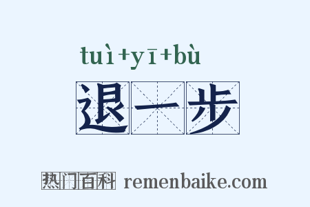 退一步是什么意思的图片